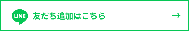 友だち追加はこちら