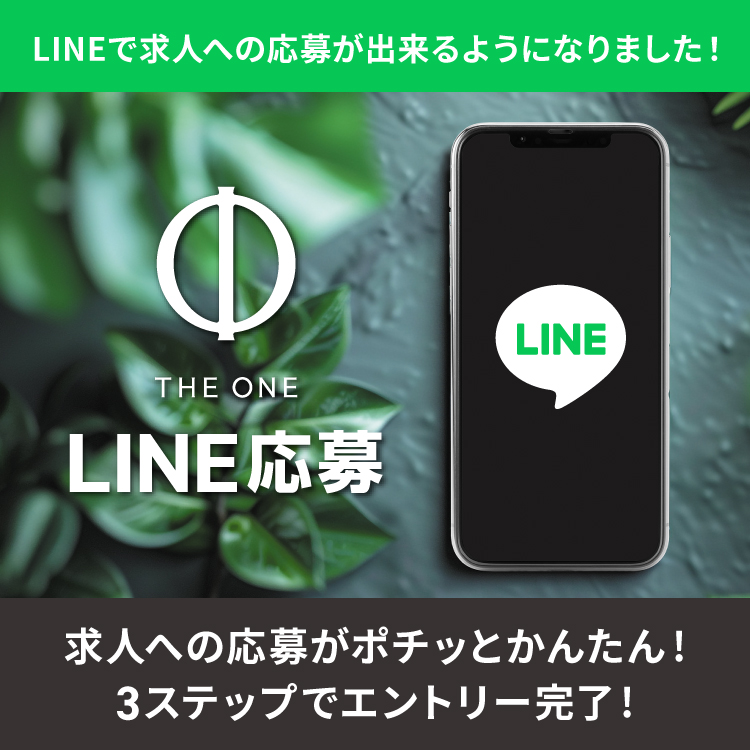 LINE募集