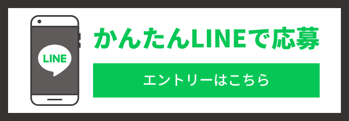 かんたんLINEで応募